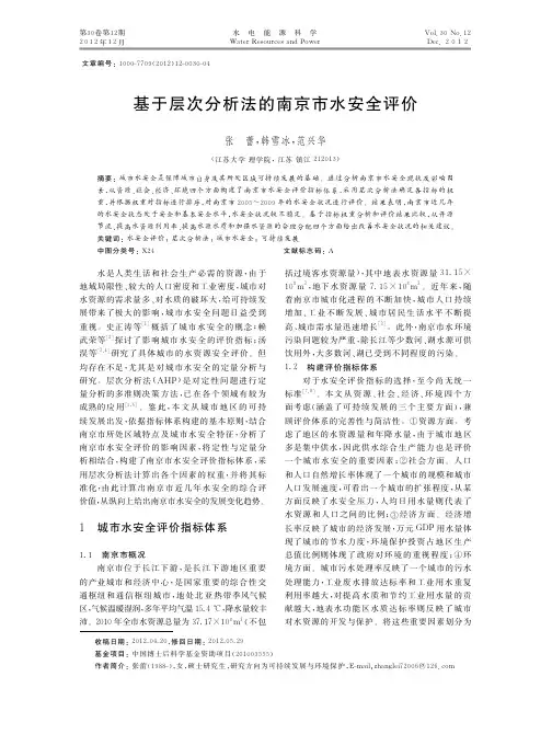 基于层次法的南京市水安全评价