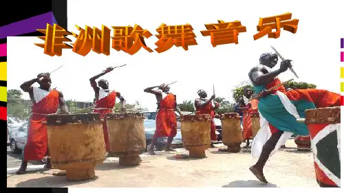 高中音乐鉴赏非洲歌舞音乐PPT