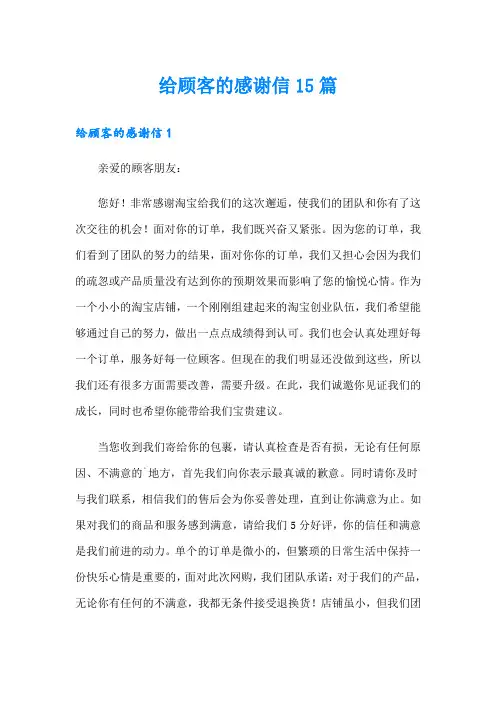 给顾客的感谢信15篇