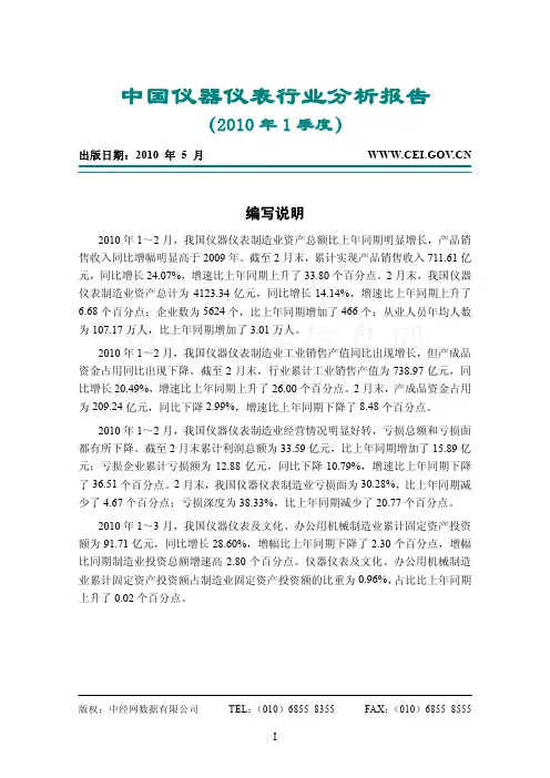 2010第1季度中国仪器仪表行业分析报告