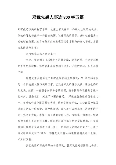 邓稼先感人事迹800字五篇