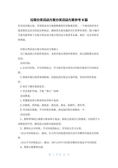 垃圾分类活动方案分类活动方案参考6篇