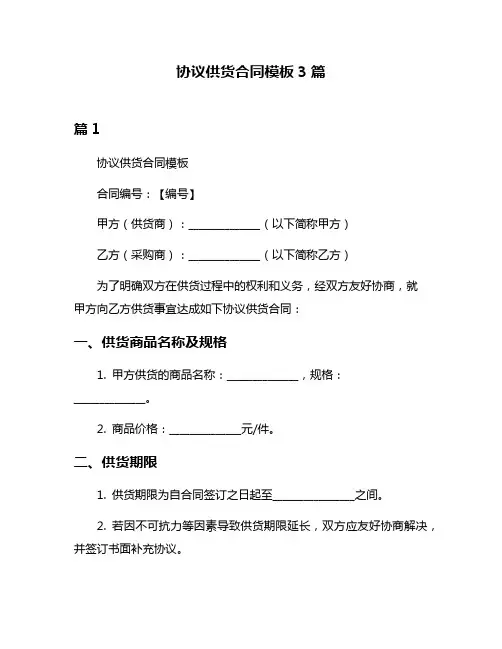 协议供货合同模板3篇