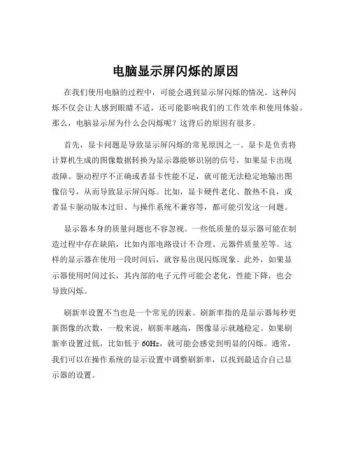 电脑显示屏闪烁的原因