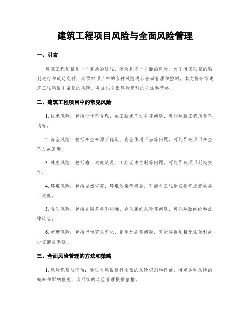 建筑工程项目风险与全面风险管理