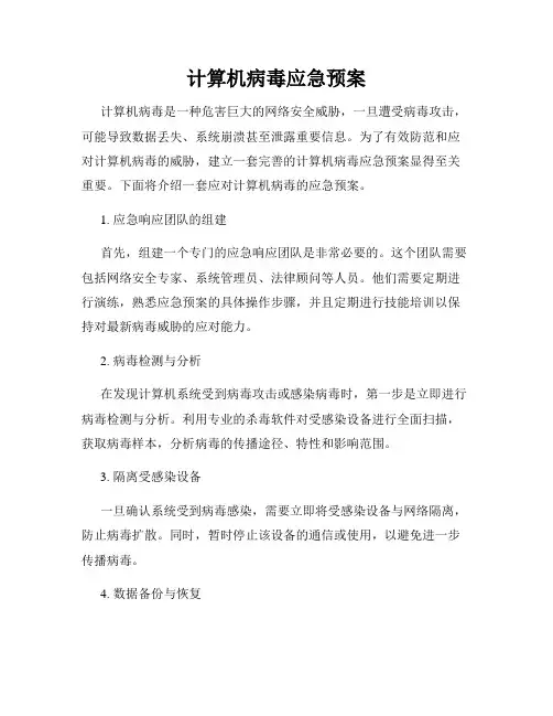 计算机病毒应急预案
