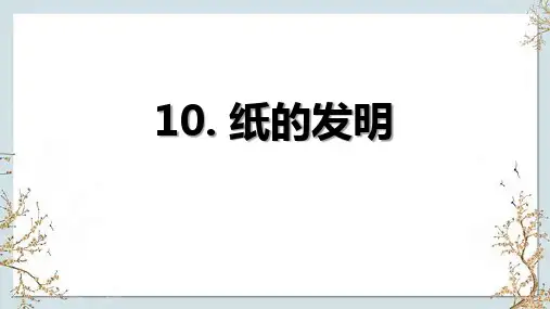 纸的发明  ppt课件