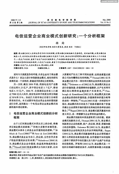 电信运营企业商业模式创新研究：一个分析框架