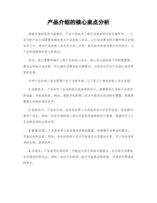 产品介绍的核心卖点分析