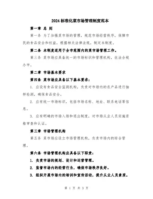 2024标准化菜市场管理制度范本
