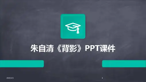 2024版年度朱自清《背影》PPT课件
