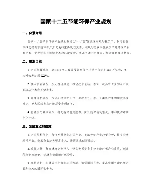 国家十二五节能环保产业规划