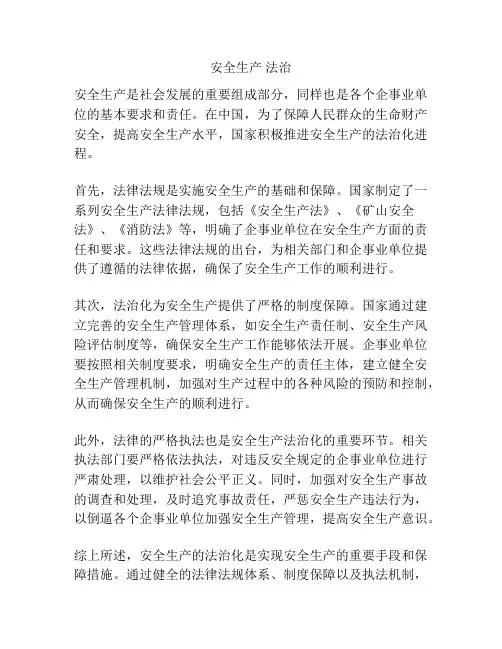 安全生产 法治