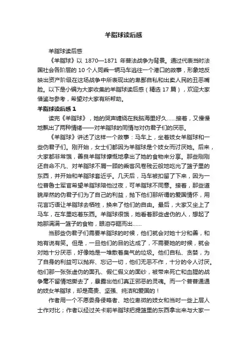 羊脂球读后感（精选17篇）