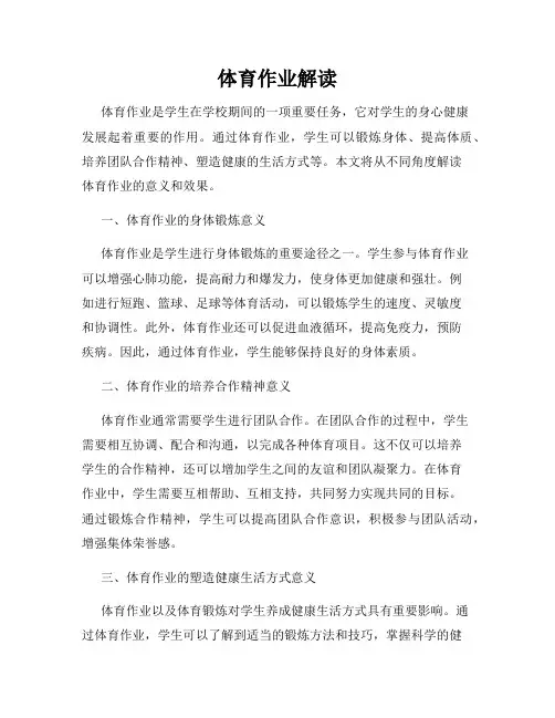 体育作业解读