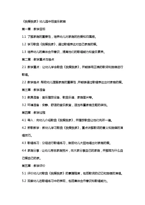 《我爱我家》幼儿园中班音乐教案