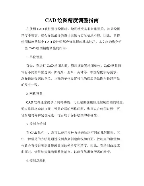 CAD绘图精度调整指南