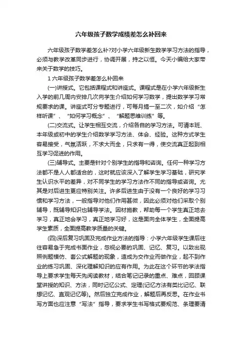 六年级孩子数学成绩差怎么补回来