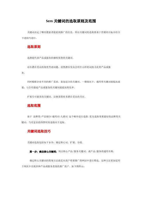 Sem关键词的选取原则及范围