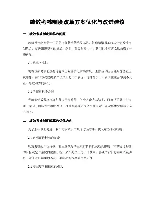 绩效考核制度改革方案优化与改进建议