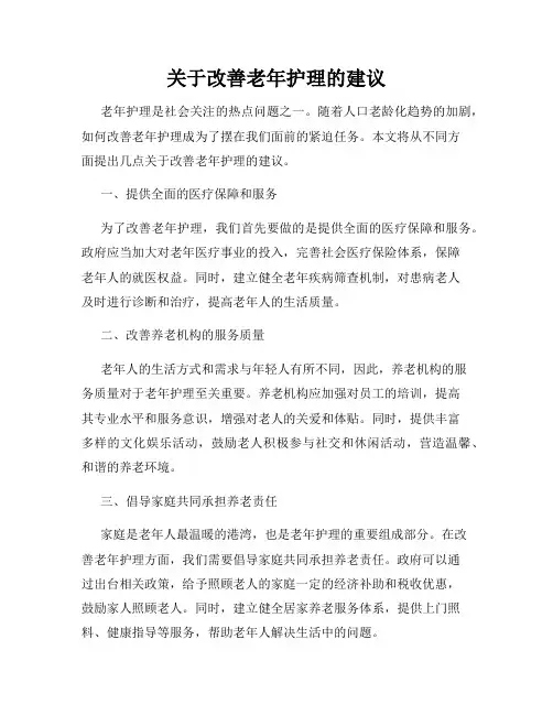 关于改善老年护理的建议