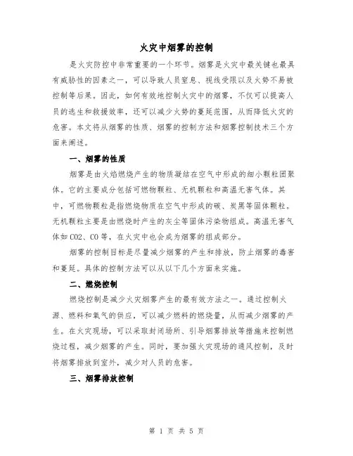 火灾中烟雾的控制（三篇）