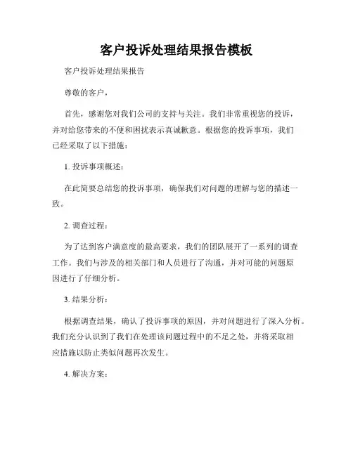 客户投诉处理结果报告模板