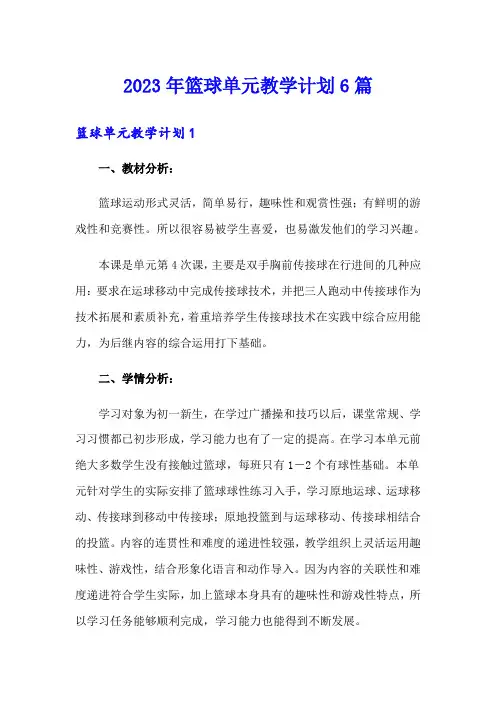 2023年篮球单元教学计划6篇
