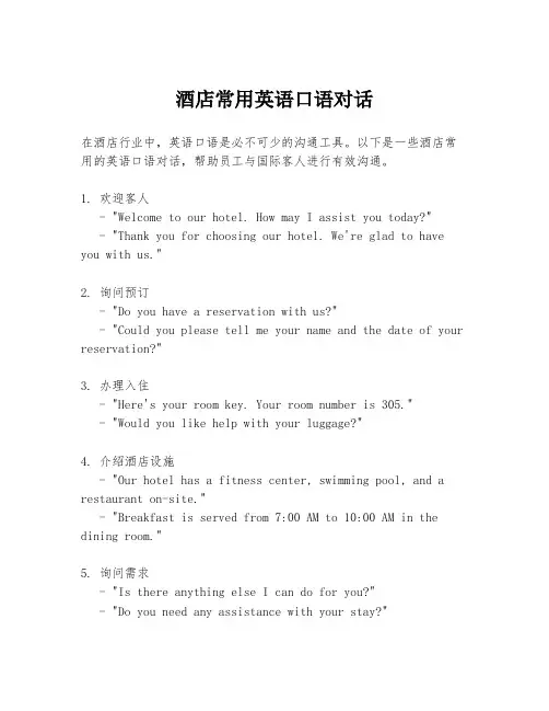 酒店常用英语口语对话