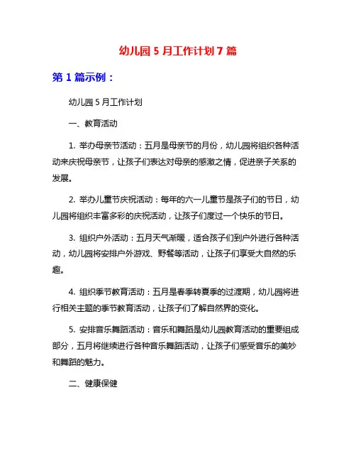 幼儿园5月工作计划7篇