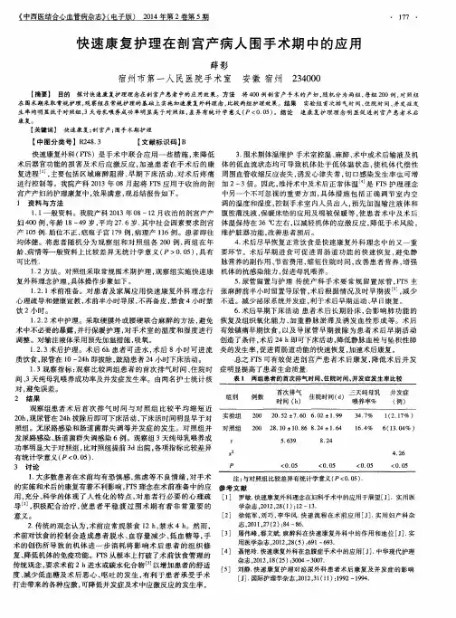 快速康复护理在剖宫产病人围手术期中的应用