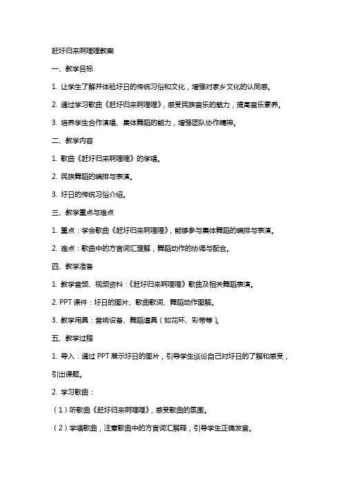 赶圩归来啊哩哩教案