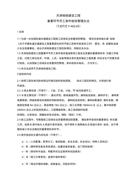 天津地铁建设工程重要环节开工条件验收管理办法