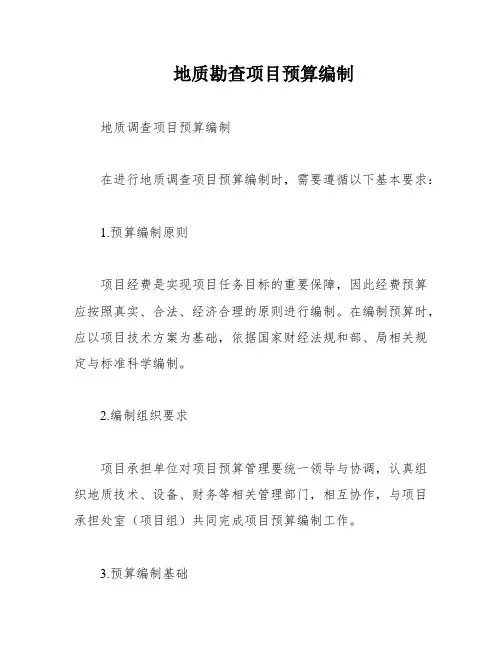 地质勘查项目预算编制