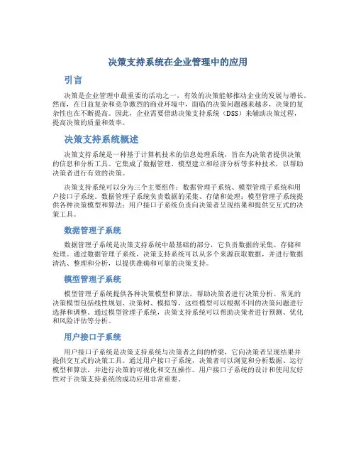 决策支持系统在企业管理中的应用