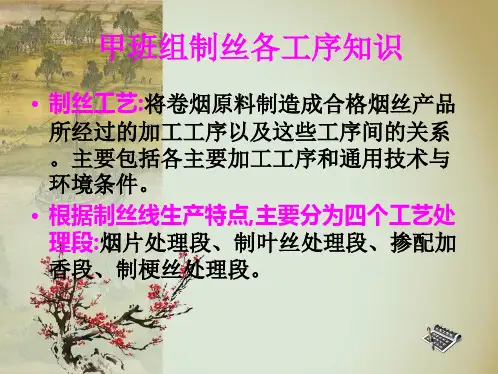 制丝甲班组各工序基础知识