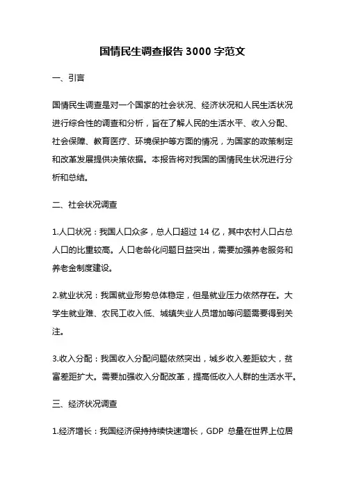 国情民生调查报告3000字范文