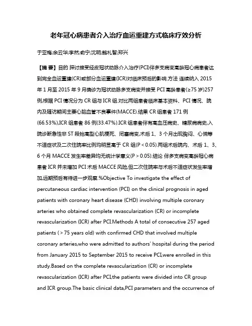 老年冠心病患者介入治疗血运重建方式临床疗效分析
