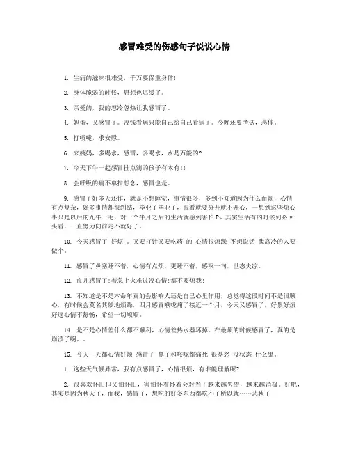 感冒难受的伤感句子说说心情