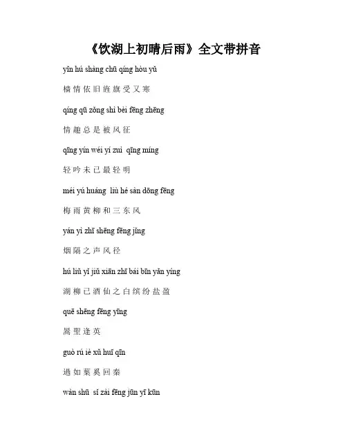 《饮湖上初晴后雨》全文带拼音
