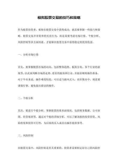模拟股票交易的技巧和策略