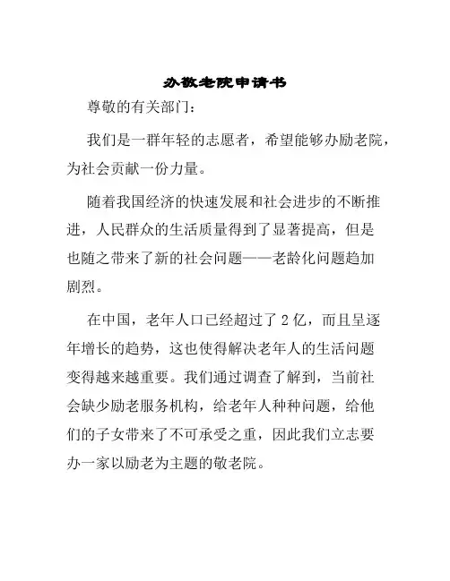 办敬老院申请书