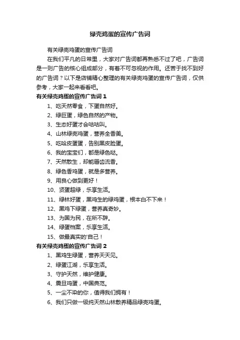 绿壳鸡蛋的宣传广告词
