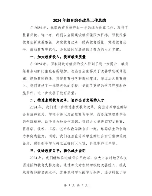 2024年教育综合改革工作总结