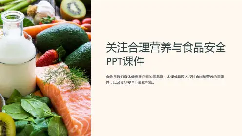 关注合理营养与食品安全PPT课件