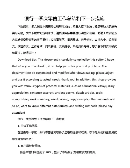 银行一季度零售工作总结和下一步措施
