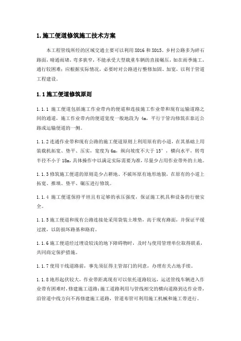 施工便道修筑施工技术方案