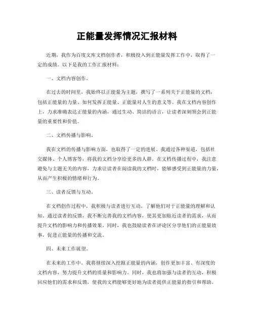 正能量发挥情况汇报材料