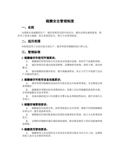 硫酸安全管理制度