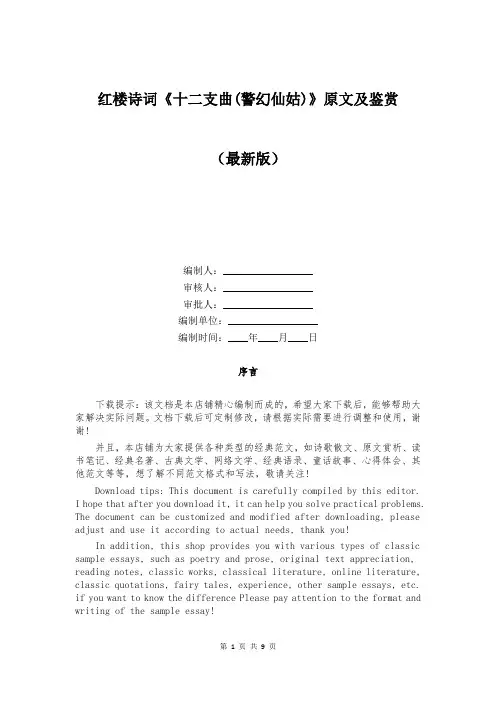 红楼诗词《十二支曲(警幻仙姑)》原文及鉴赏